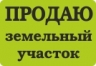 Продаю